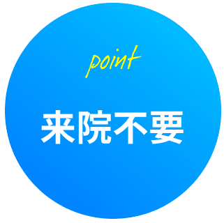 来院不要
