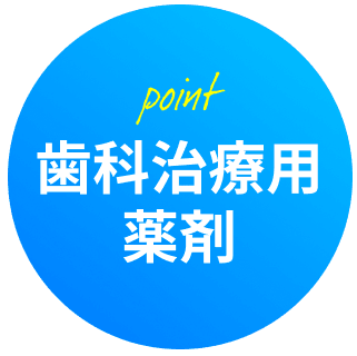 歯科治療用薬剤